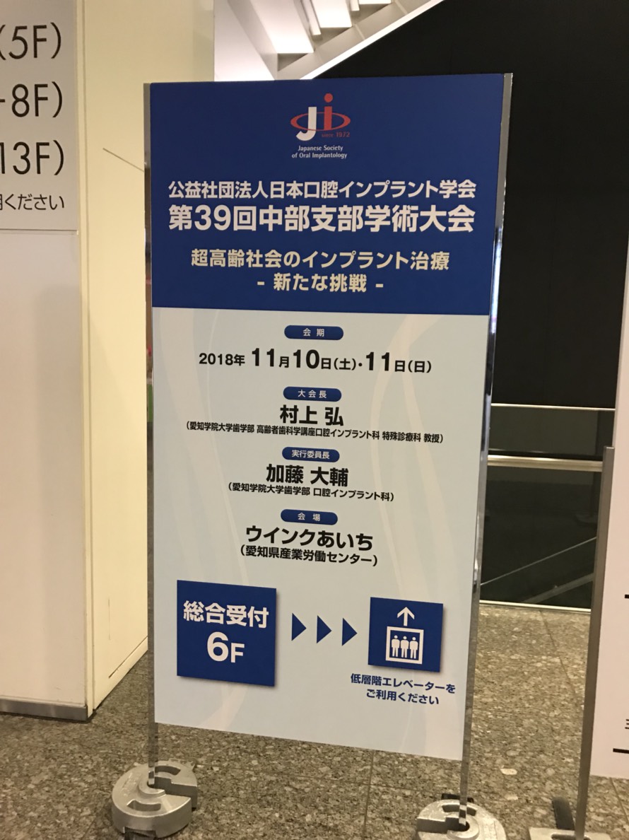 『日本口腔インプラント学会』に参加いたしました。