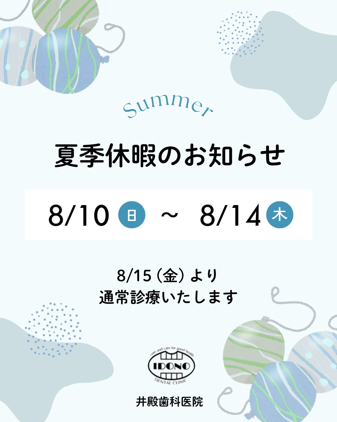 夏季休暇についてのお知らせ