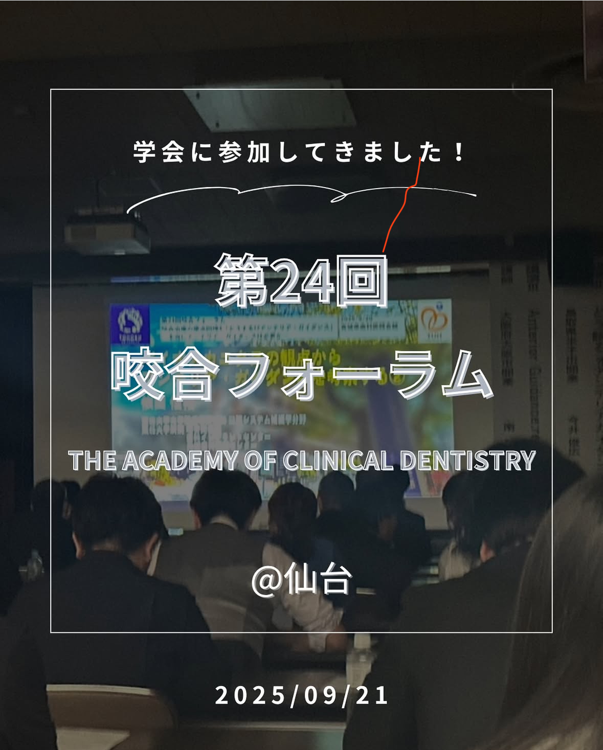 【第24回 咬合フォーラム】に参加致しました