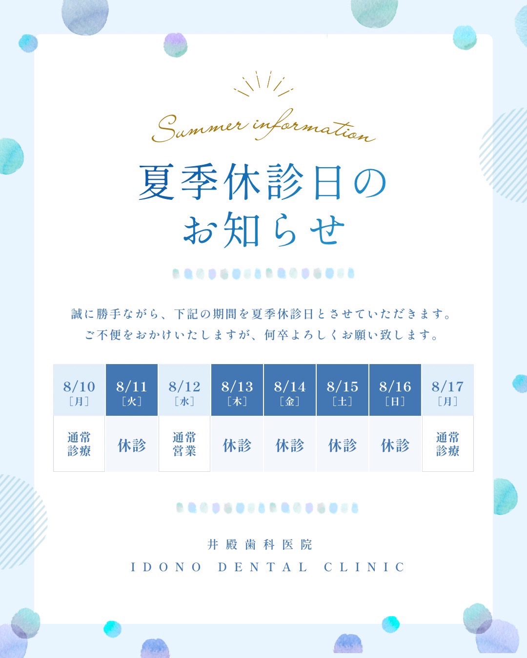夏季休診日のお知らせ
