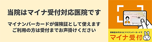 当院はマイナ受付対応医院です。マイナンバーカードが保険証として使えます。