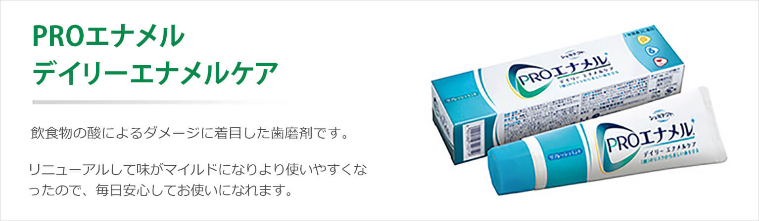 ご自宅でのデイリーエナメルケアに～シュミテクトPROエナメル(R)～