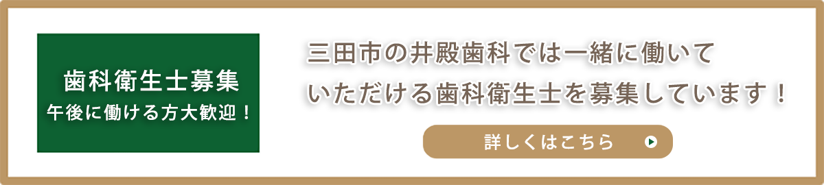 三田市の井殿歯科では一緒に働いていただける歯科衛生士を募集しています！